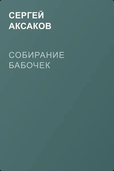 Собирание бабочек — обложка книги