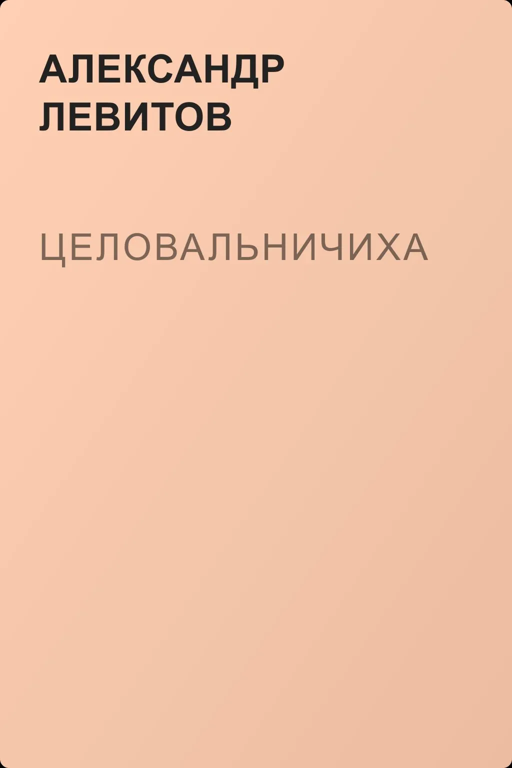 Целовальничиха — обложка книги