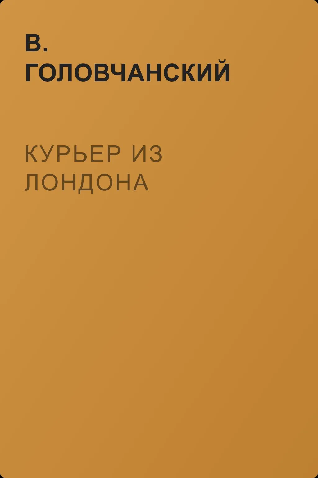 Курьер из Лондона — обложка книги