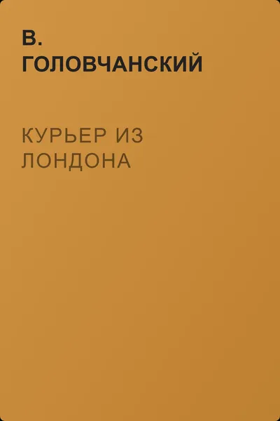 Курьер из Лондона — обложка книги