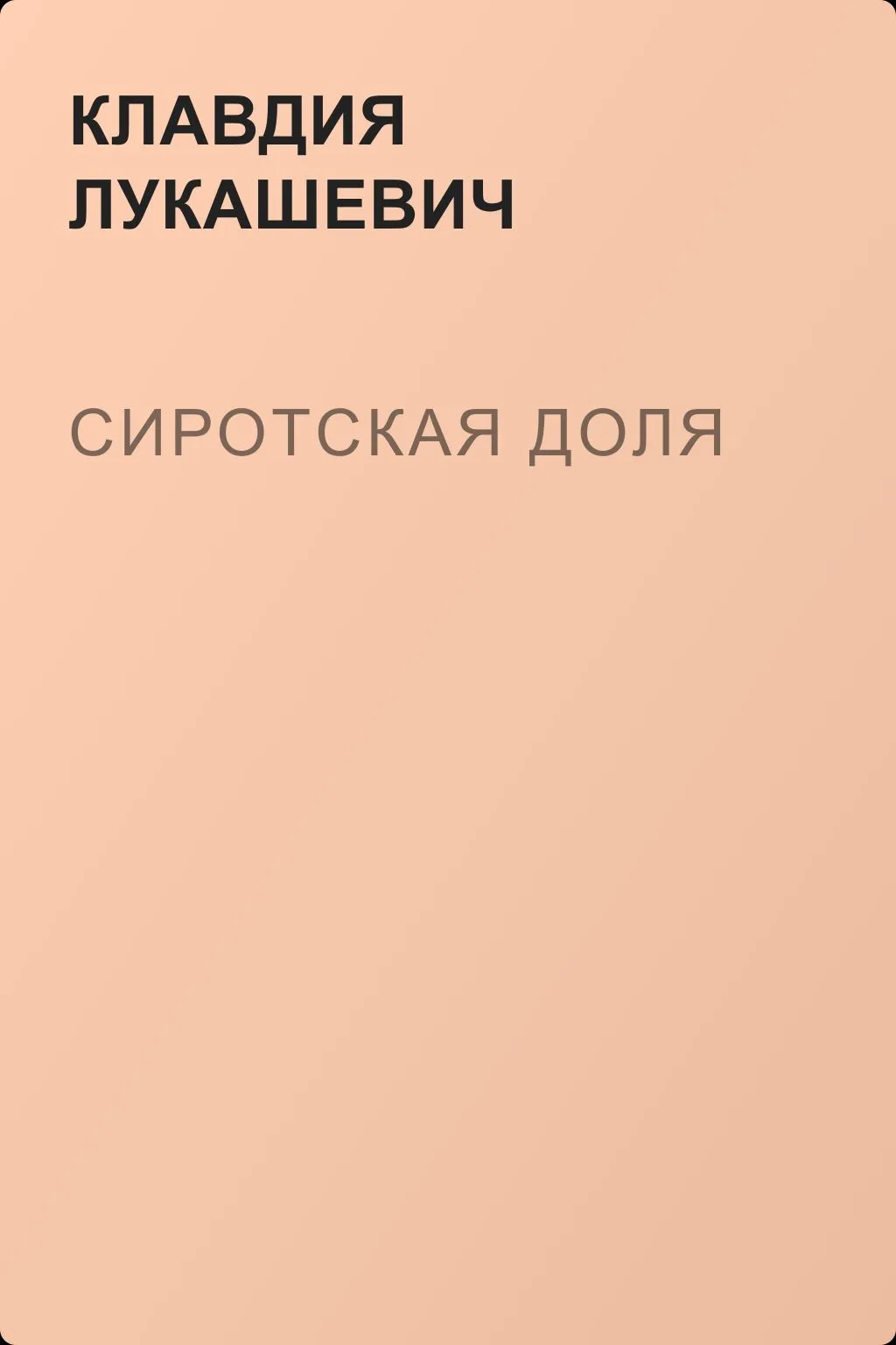Сиротская доля — обложка книги