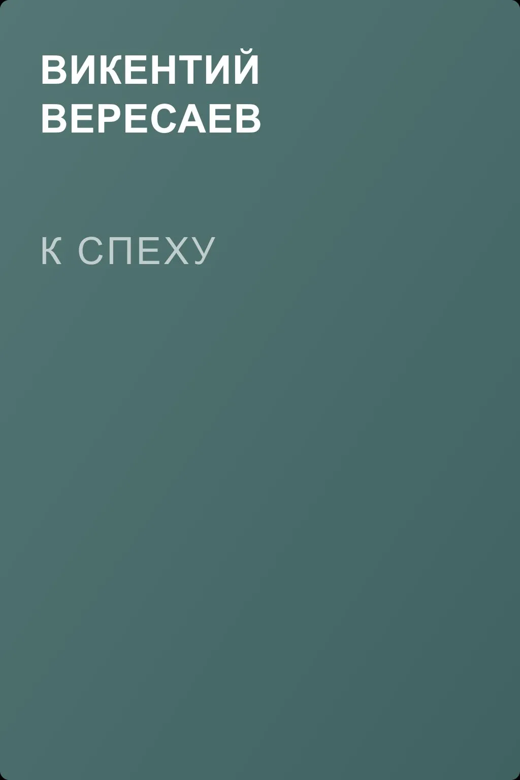 К спеху — обложка книги