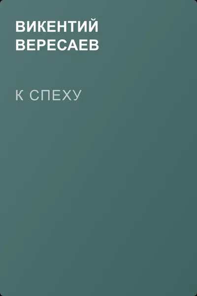 К спеху — обложка книги