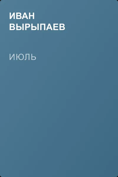 Июль — обложка книги