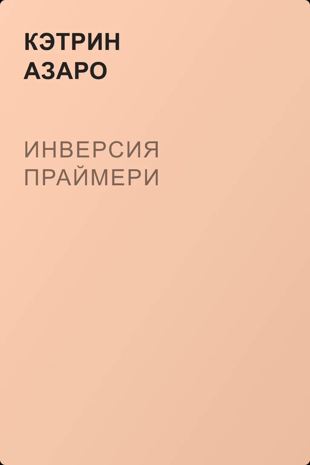 Инверсия праймери — обложка книги