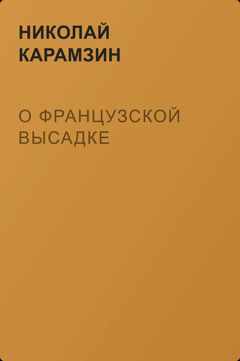 О Французской высадке — обложка книги