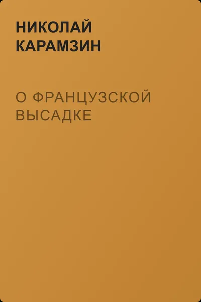 О Французской высадке — обложка книги