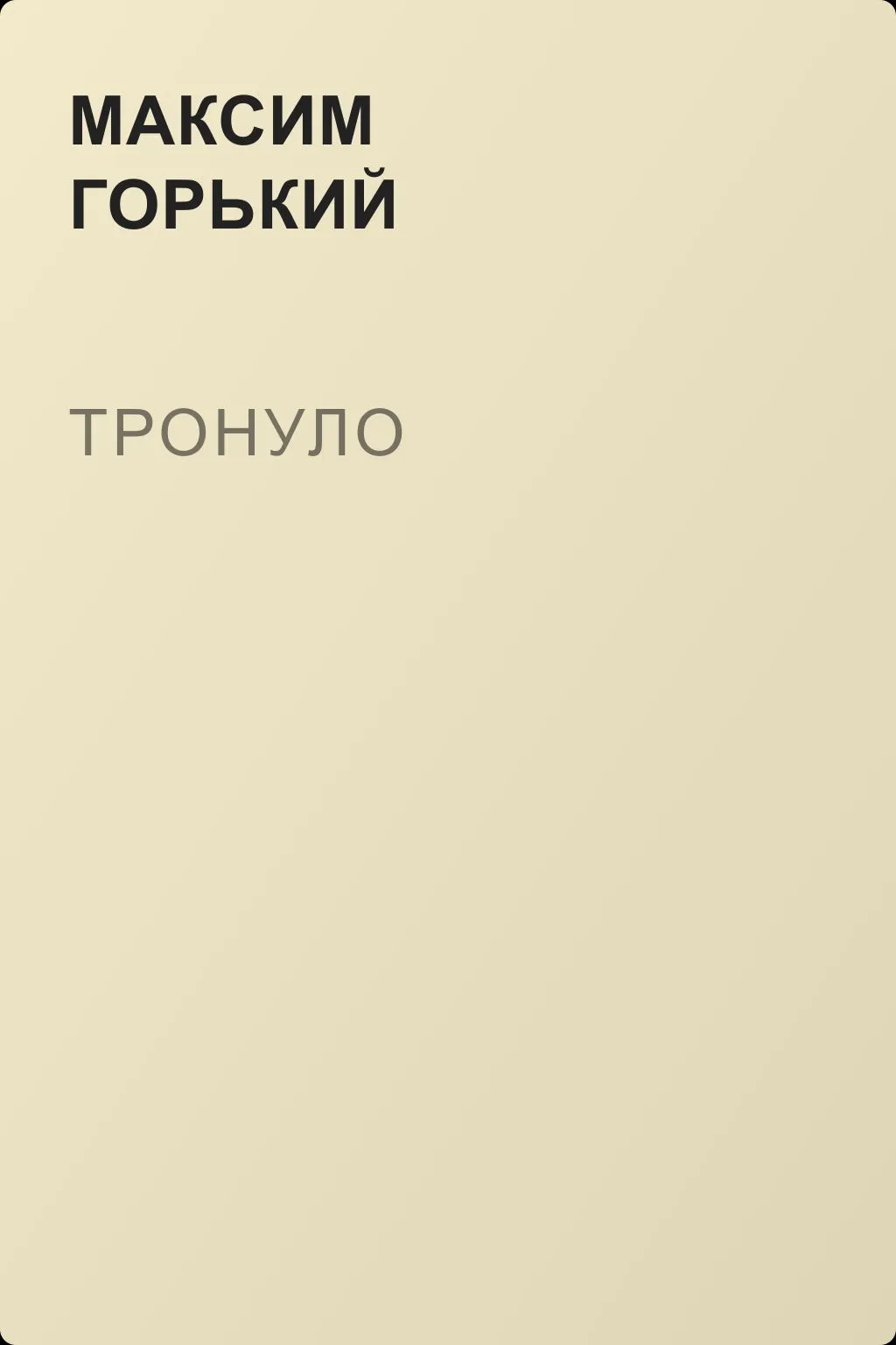 Тронуло — обложка книги