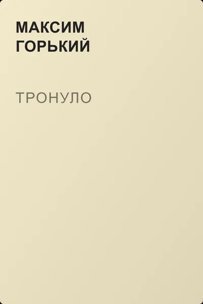 Тронуло — обложка книги