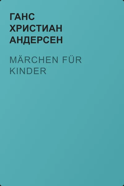 Märchen für Kinder — обложка книги
