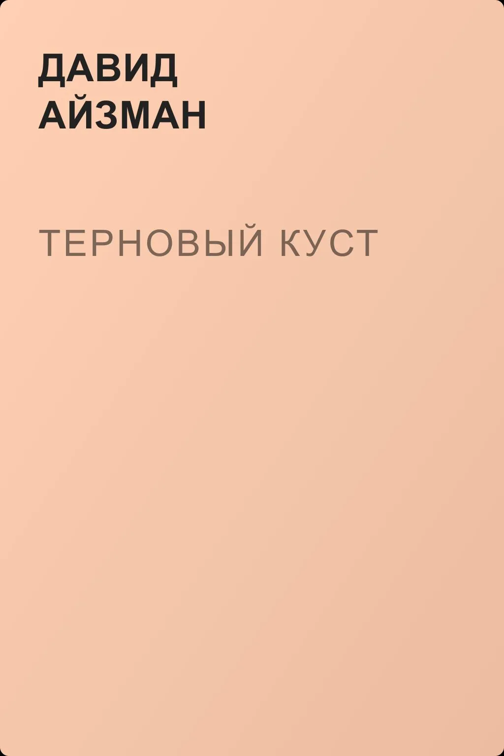 Терновый куст — обложка книги
