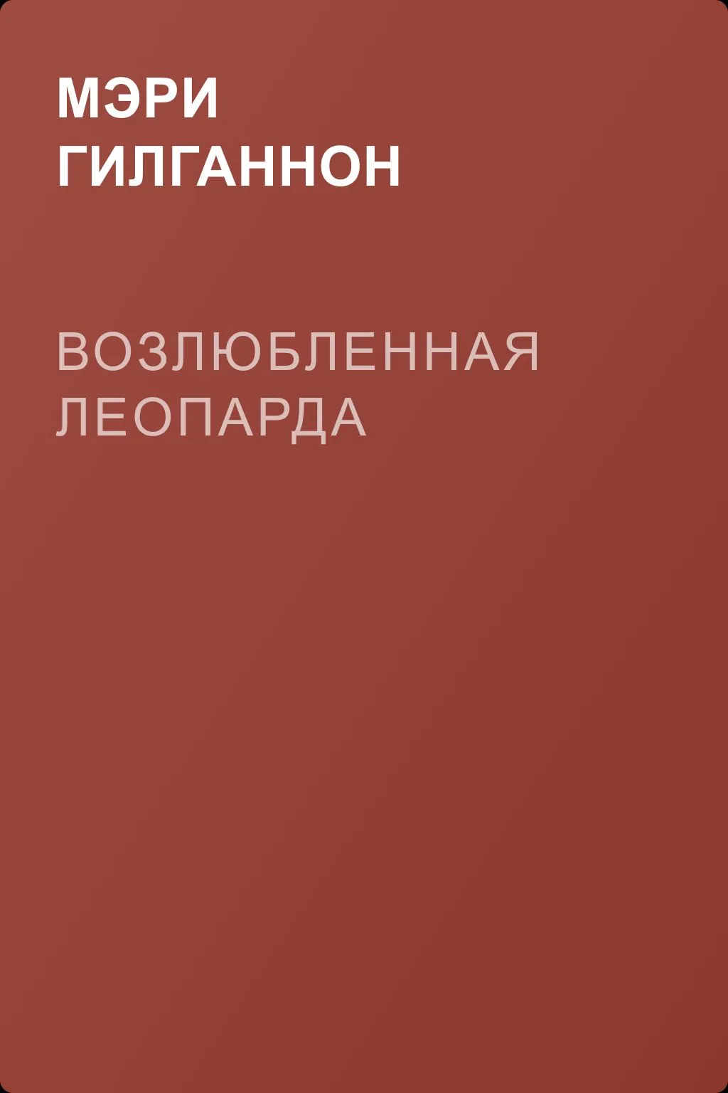 Возлюбленная леопарда — обложка книги