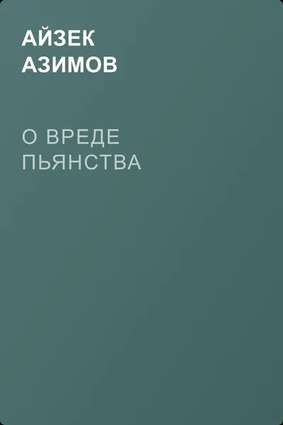 О вреде пьянства — обложка книги