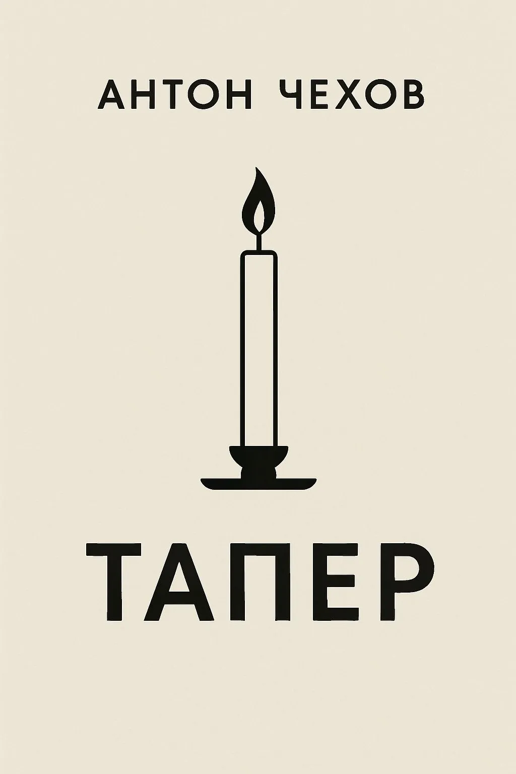 Тапер — обложка книги