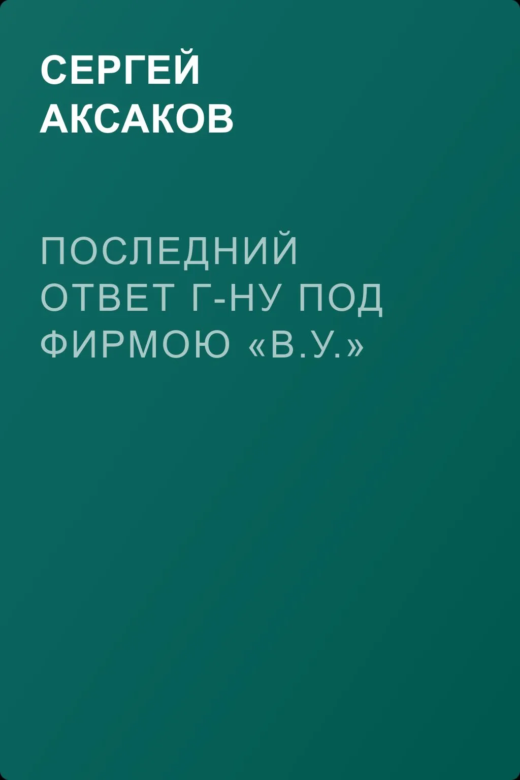 Последний ответ г-ну под фирмою «В.У.» — обложка книги