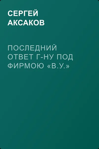 Последний ответ г-ну под фирмою «В.У.» — обложка книги