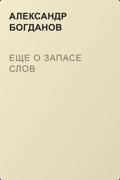 Еще о запасе слов — обложка книги