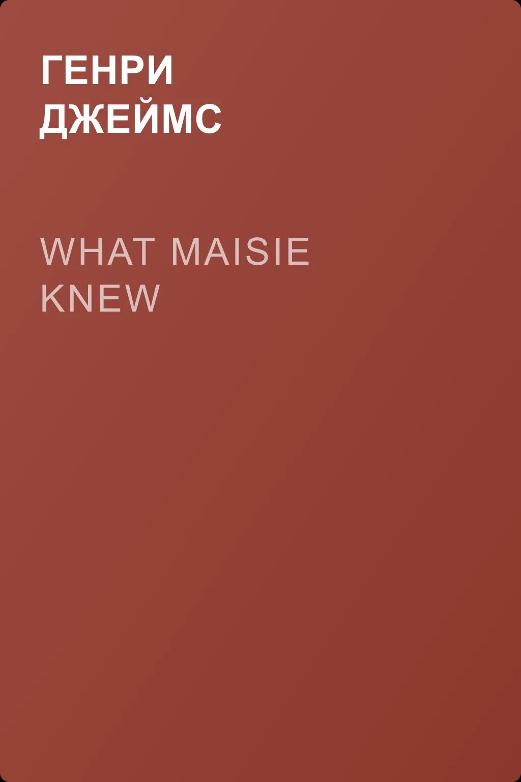 What Maisie Knew — обложка книги