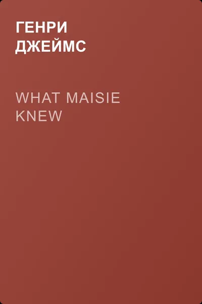 What Maisie Knew — обложка книги