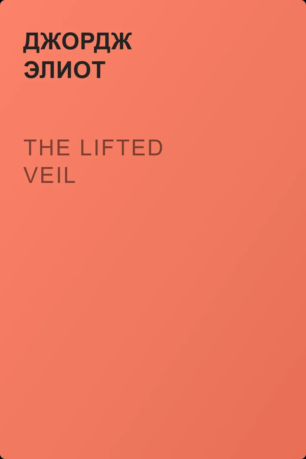 The Lifted Veil — обложка книги