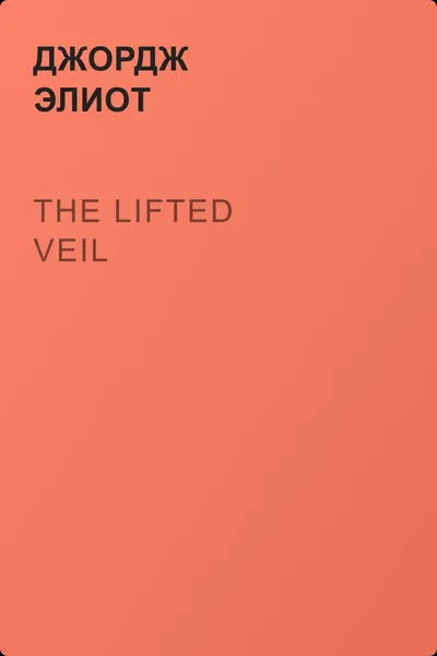 The Lifted Veil — обложка книги