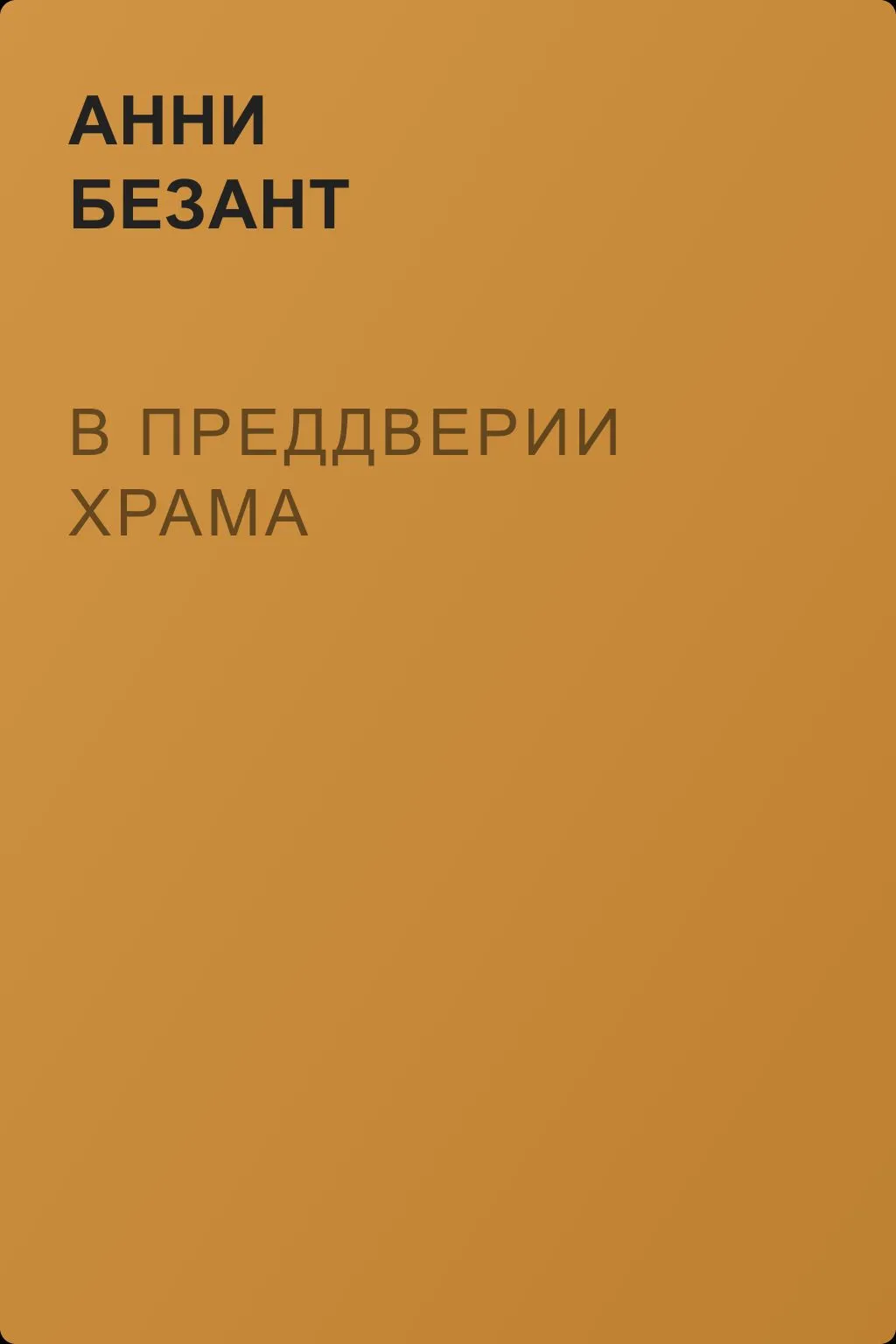 В преддверии Храма — обложка книги