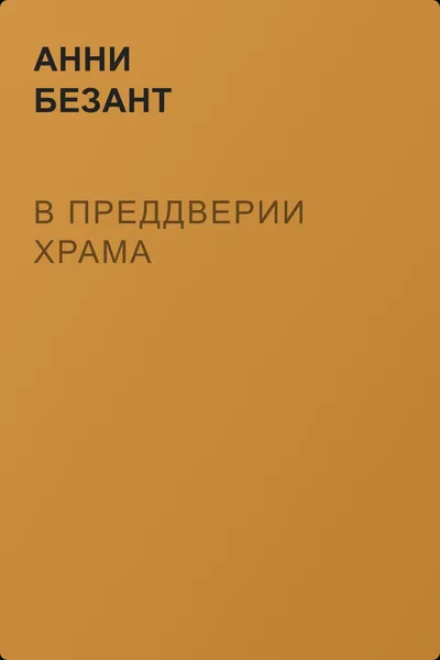 В преддверии Храма — обложка книги