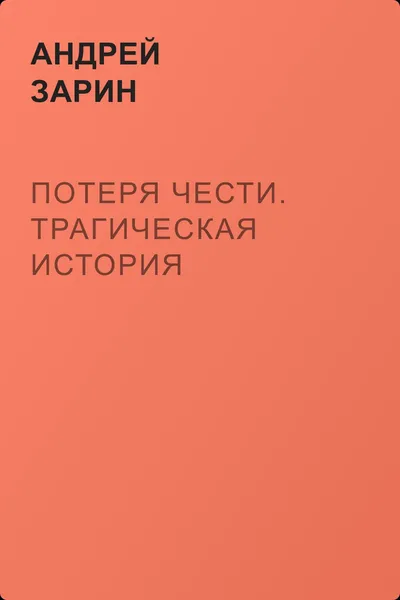Потеря чести. Трагическая история — обложка книги