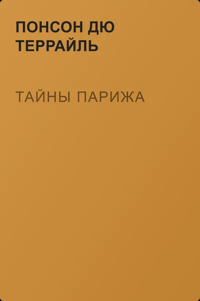 Тайны Парижа — обложка книги
