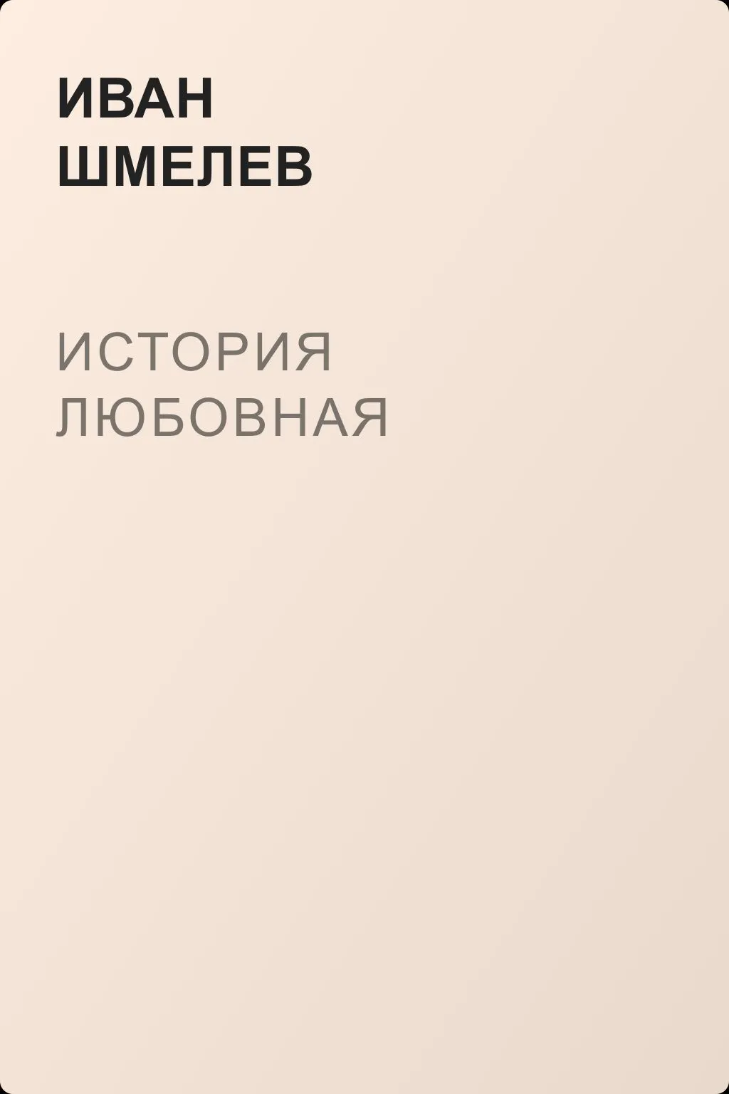 История любовная — обложка книги