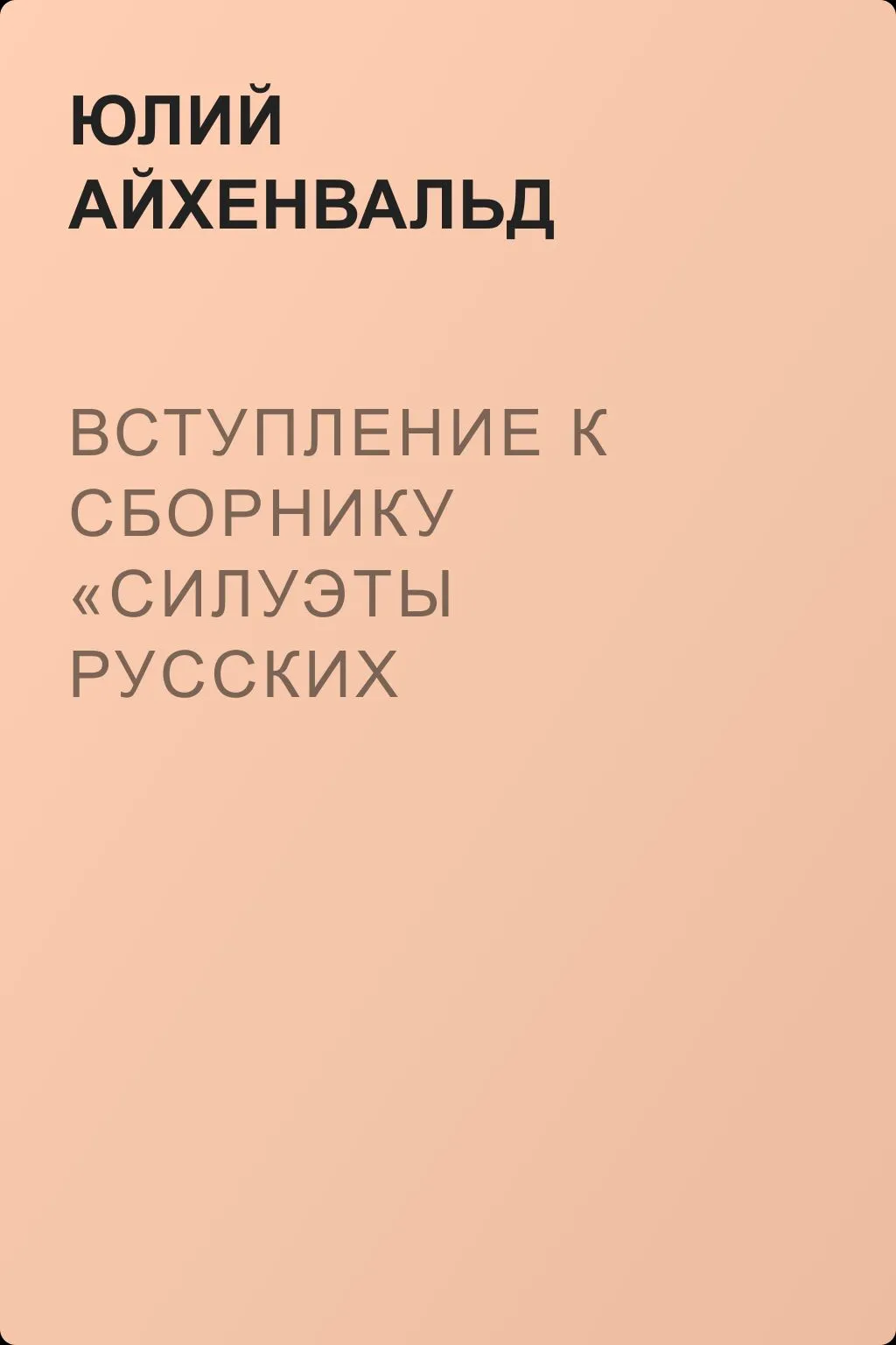 Вступление к сборнику «Силуэты русских писателей» — обложка книги