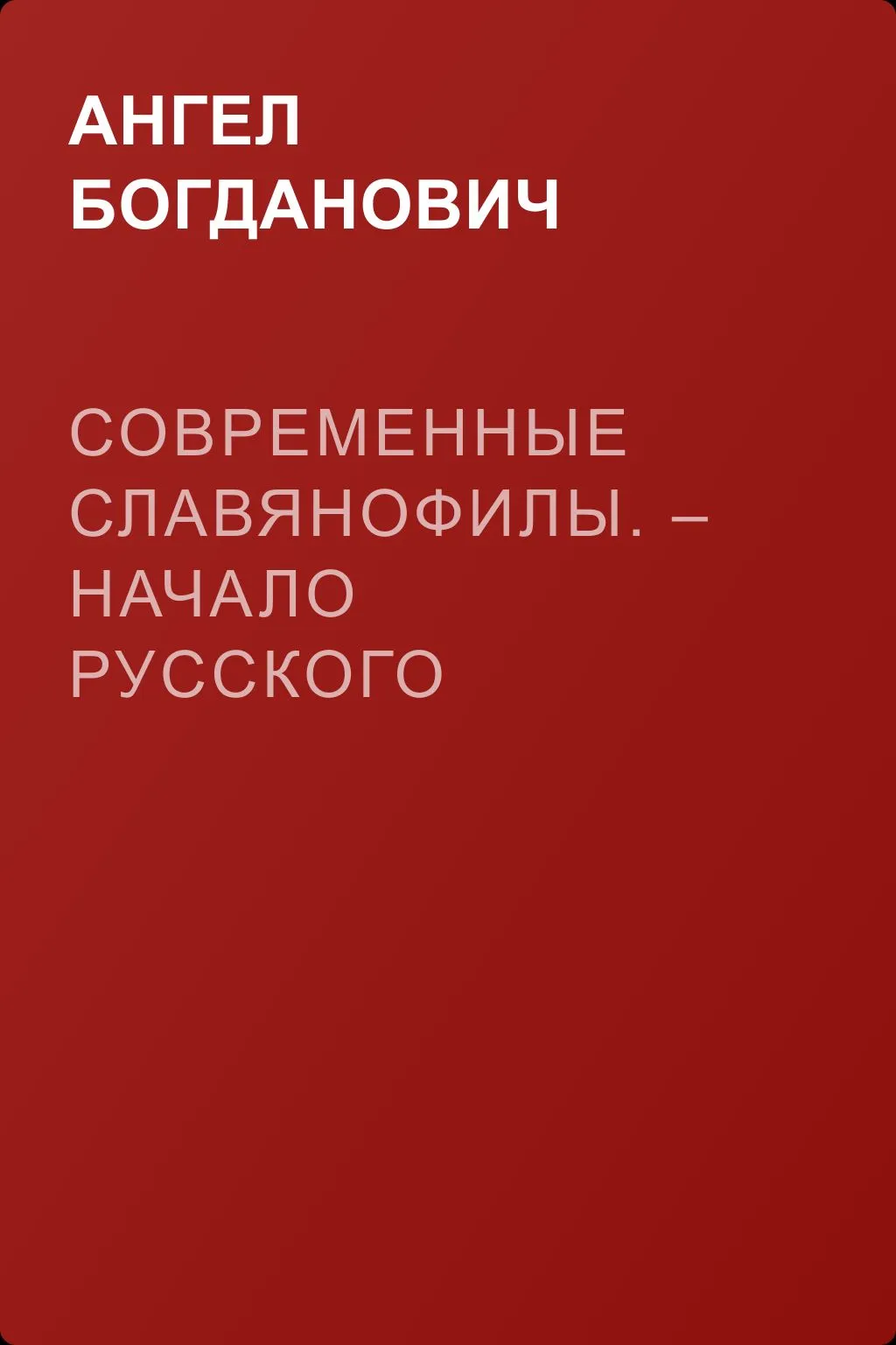 Современные славянофилы. – Начало Русского собрания — обложка книги