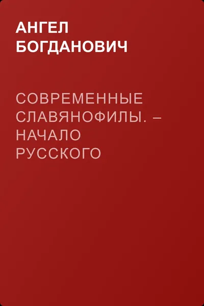 Современные славянофилы. – Начало Русского собрания — обложка книги