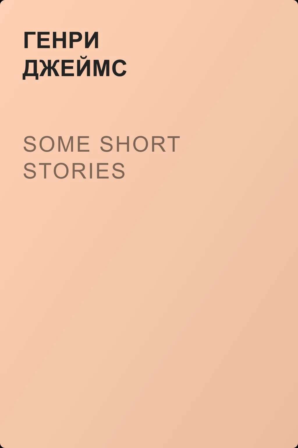 Some Short Stories — обложка книги