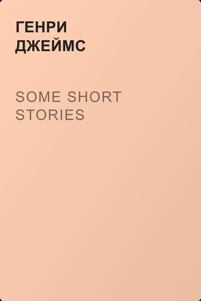 Some Short Stories — обложка книги