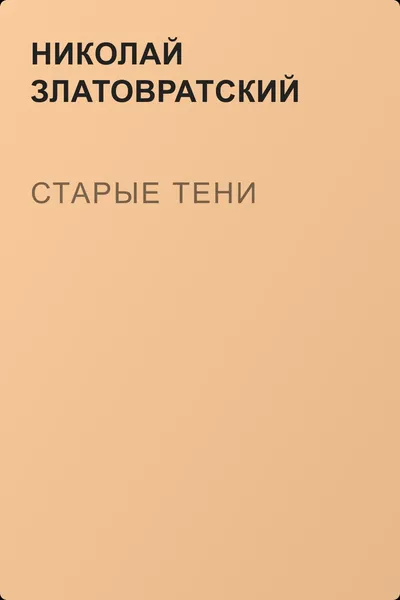Старые тени — обложка книги