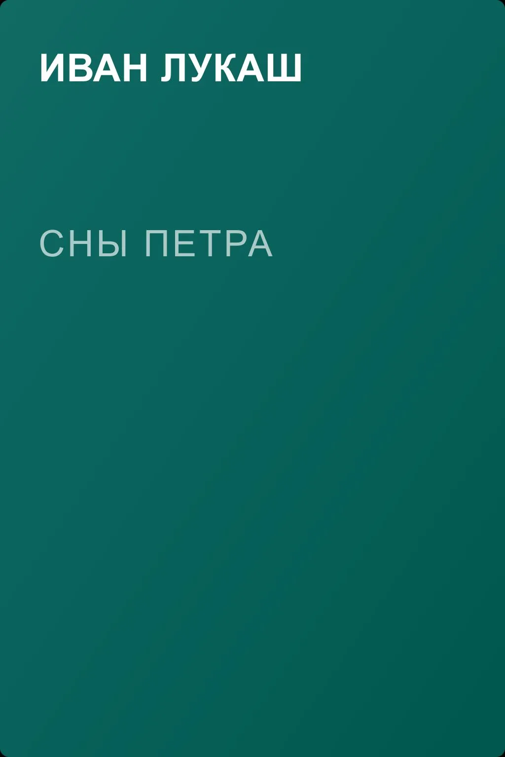 Сны Петра — обложка книги