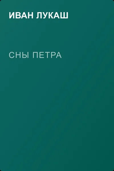 Сны Петра — обложка книги