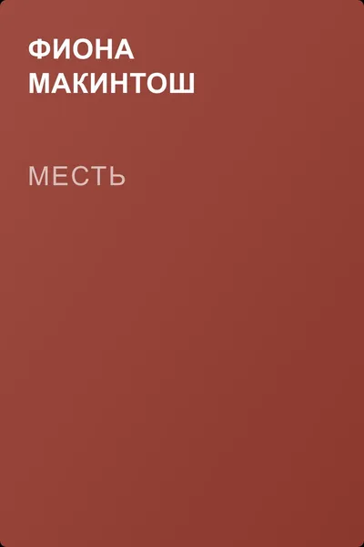 Месть — обложка книги