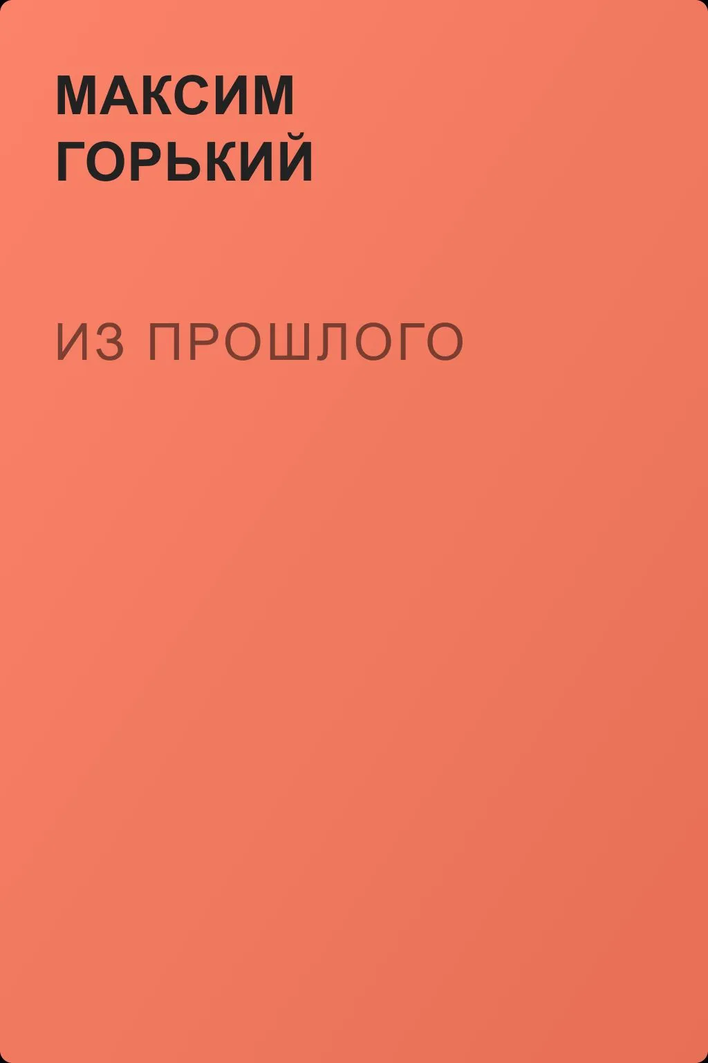 Из прошлого — обложка книги