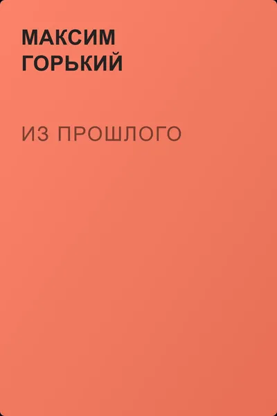 Из прошлого — обложка книги