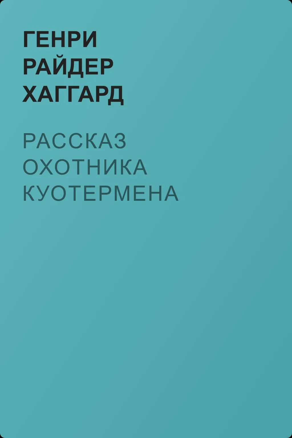 Рассказ охотника Куотермена — обложка книги