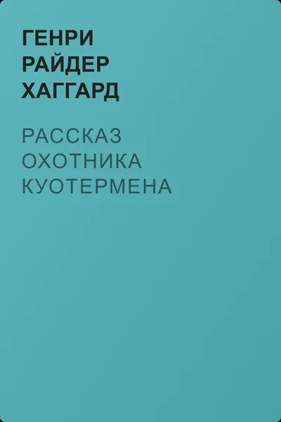 Рассказ охотника Куотермена — обложка книги