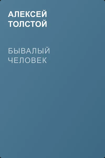 Бывалый человек — обложка книги