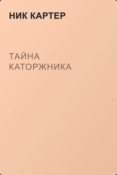 Тайна каторжника — обложка книги