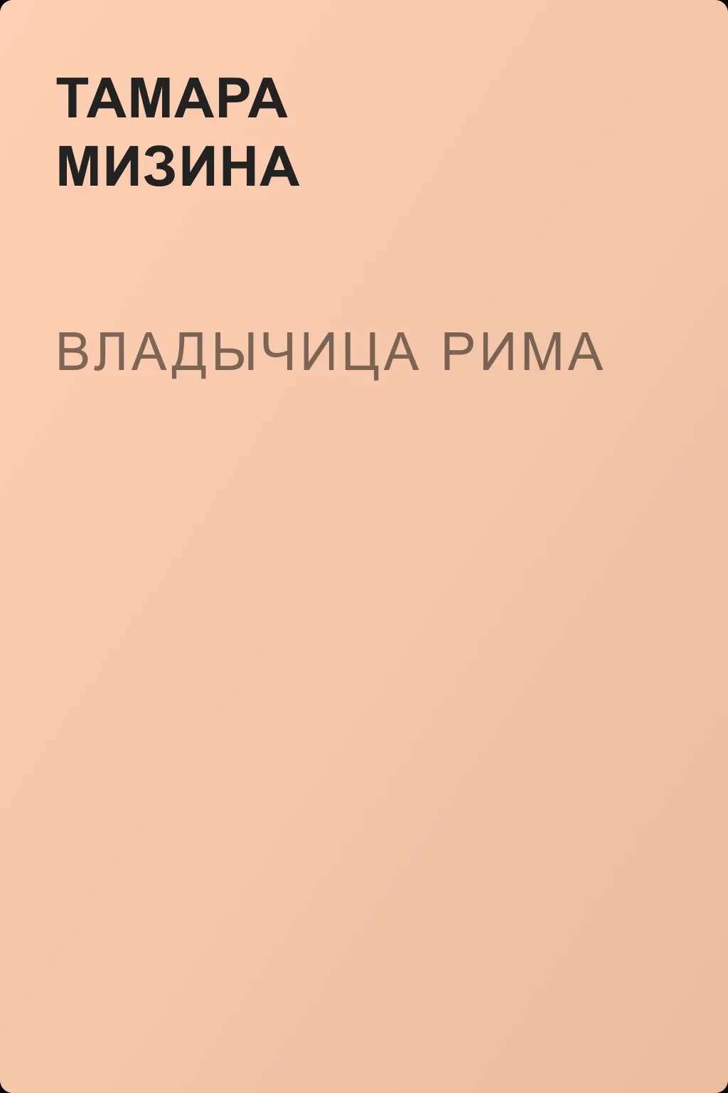 Владычица Рима — обложка книги