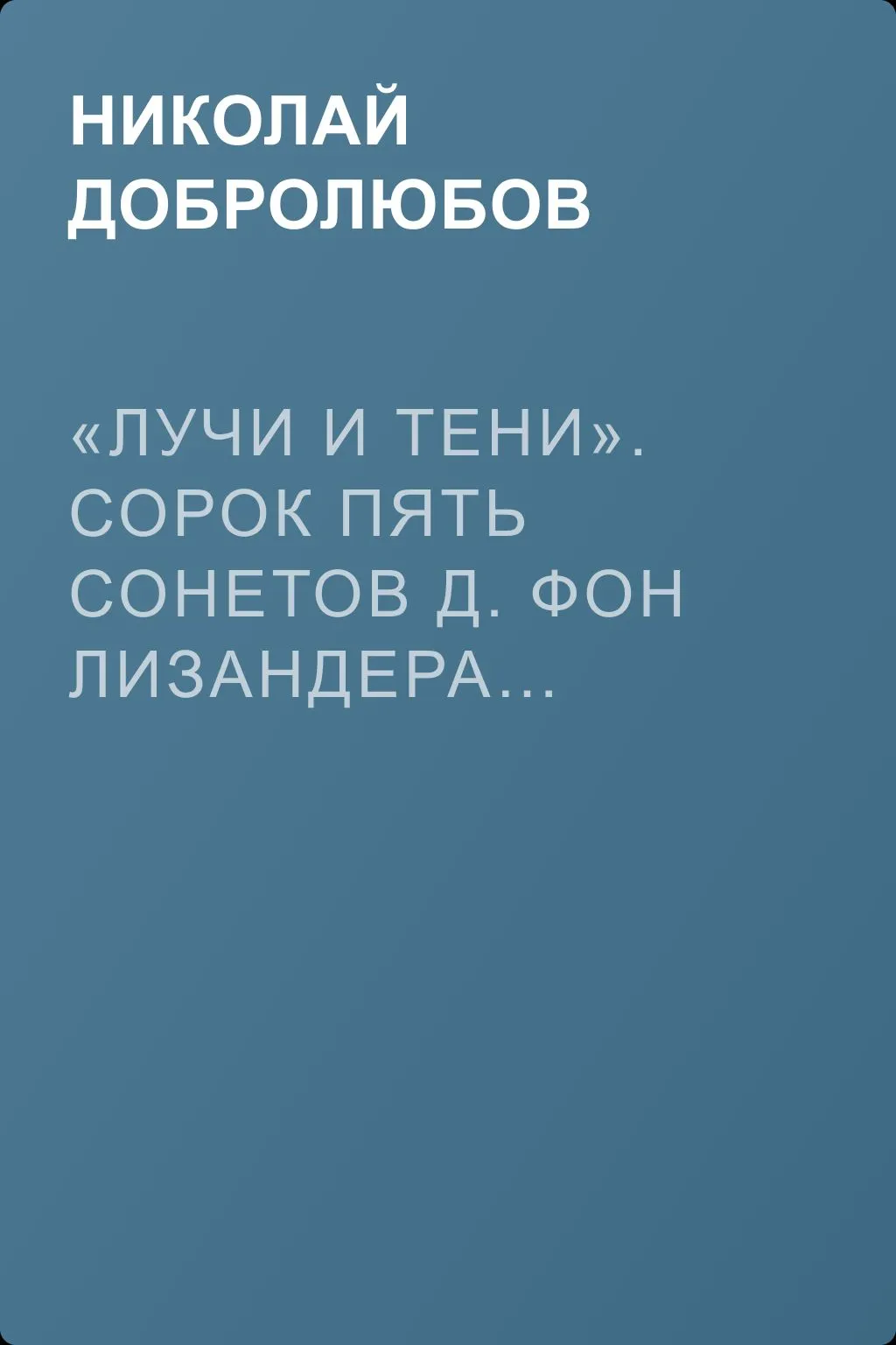 «Лучи и тени». Сорок пять сонетов Д. фон Лизандера… — обложка книги