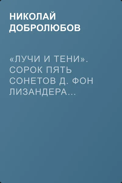«Лучи и тени». Сорок пять сонетов Д. фон Лизандера… — обложка книги
