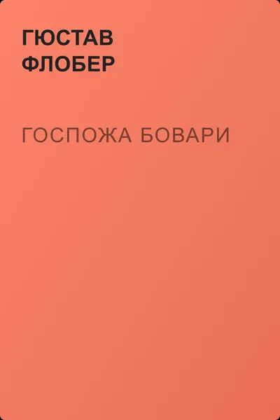 Госпожа Бовари — обложка книги