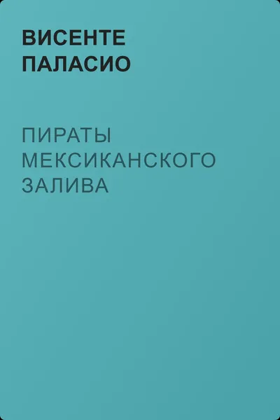 Пираты Мексиканского залива — обложка книги